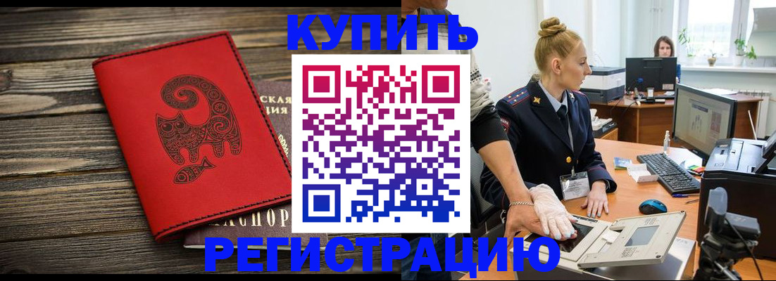 купить прописку в Аше